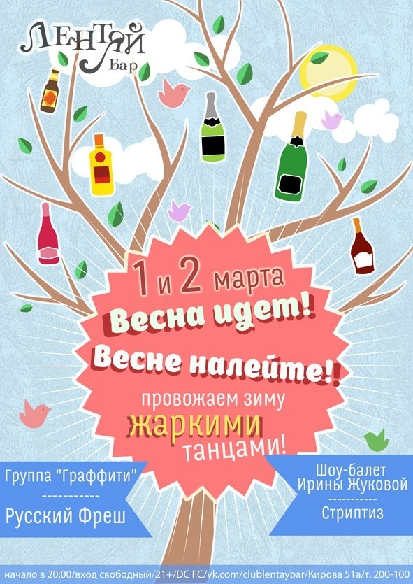 Весна идет! Весне налейте!