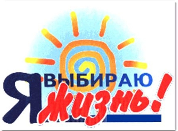 Я выбираю жизнь
