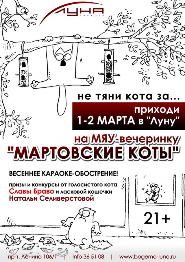 Мартовские коты в Луне