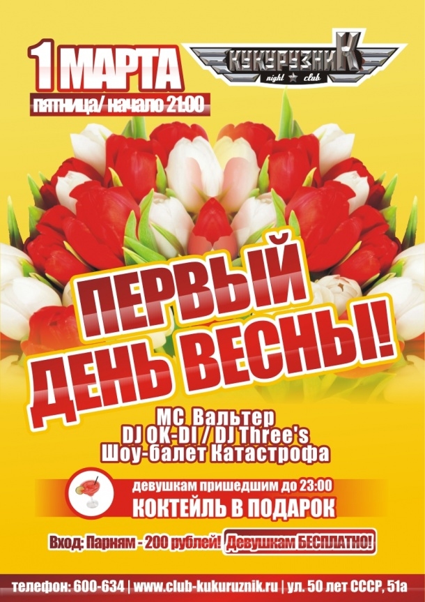 Первый день весны