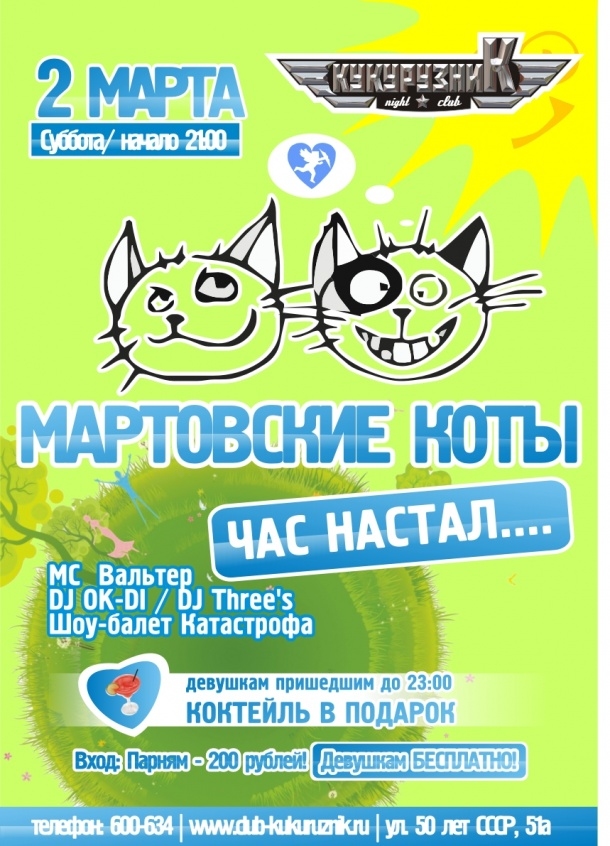 Мартовские коты в Кукурузнике