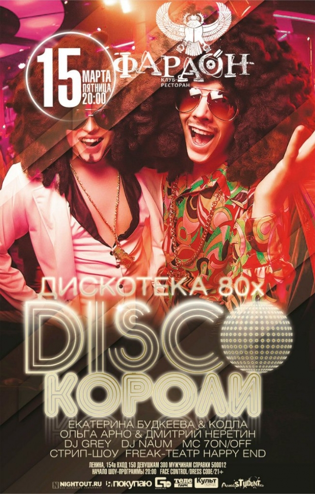 Disco Короли