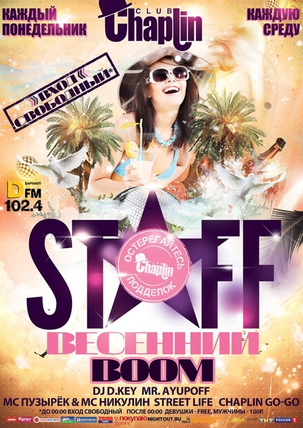 Staff Весенний Boom