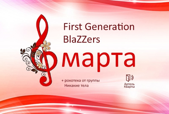 Одна Восьмая марта