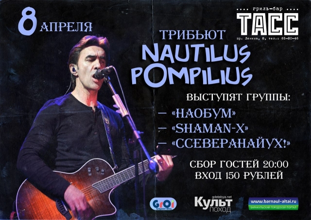 Трибьют «Наутилус Помпилиус»