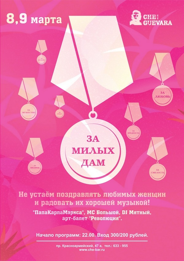 За милых дам