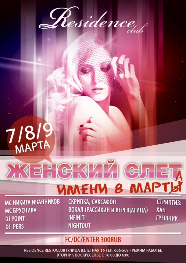 Женский слет имени 8 Марта