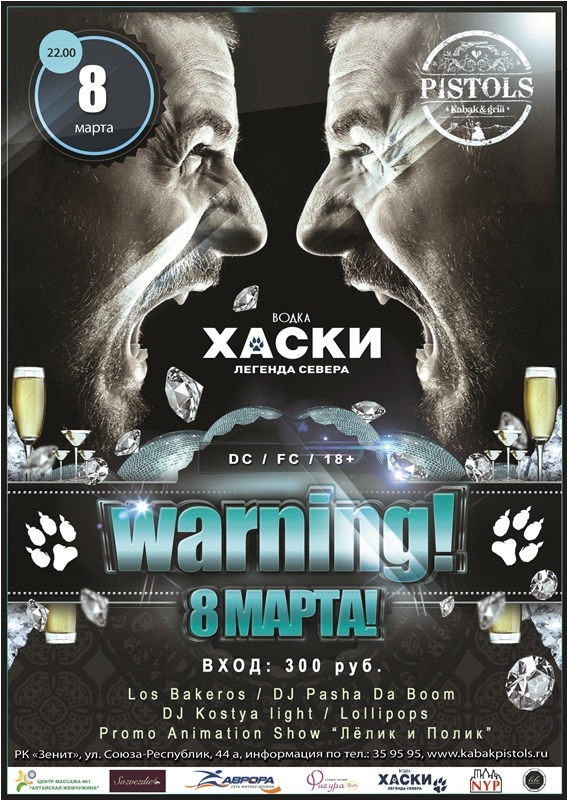 WARNING! 8 марта!