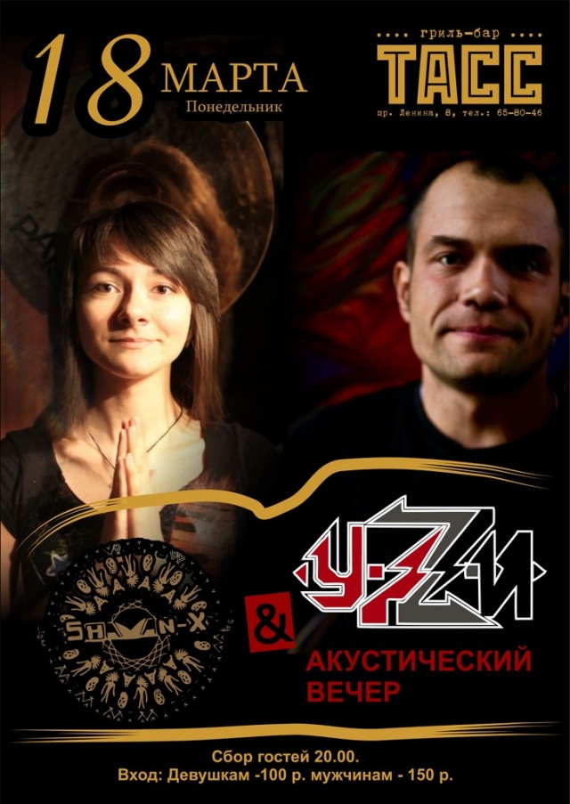 «SHAMAN-X» и «У.Z. И»
