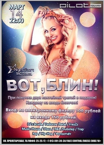 Вот, Блин!