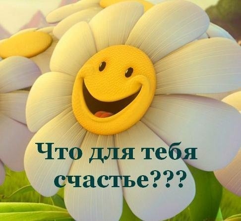 Как стать счастливой здесь и сейчас