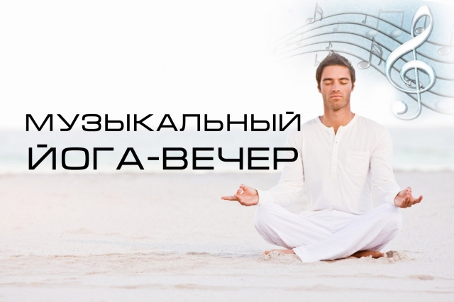 Музыкальный йога-вечер