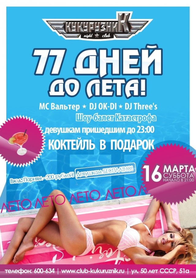 77 дней до лета