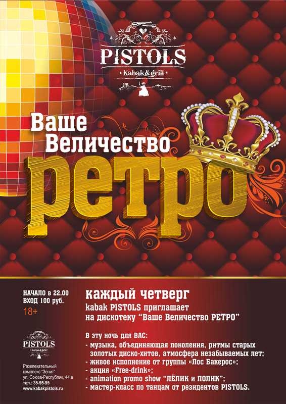 Ваше Величество Ретро