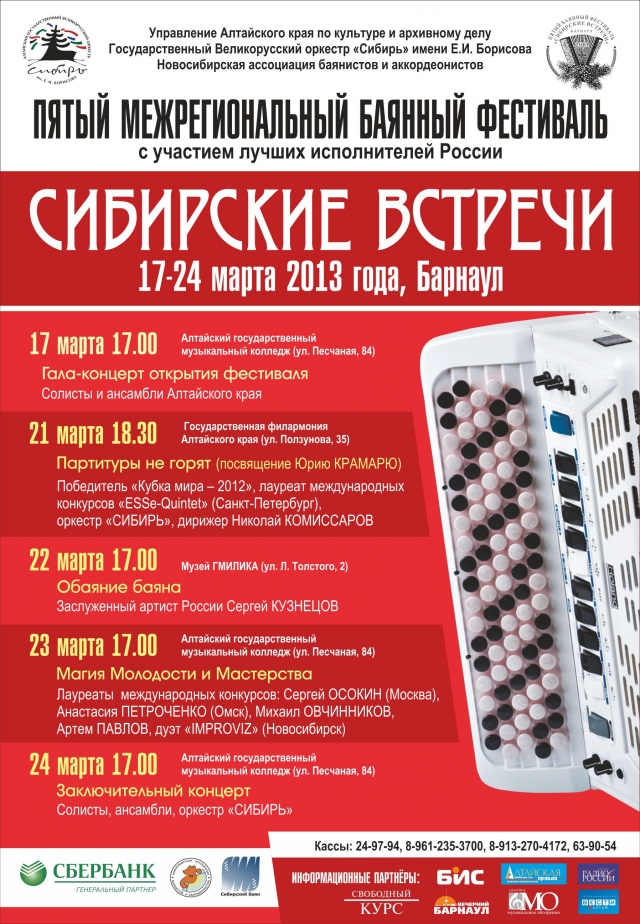 Закрытие фестиваля «Сибирские встречи»