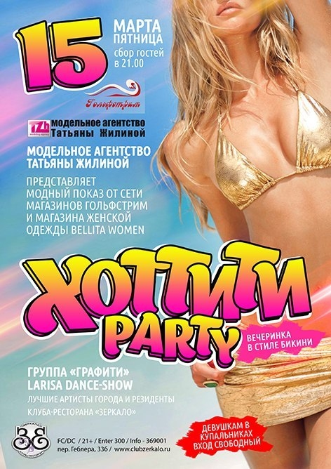 Хоттити Party