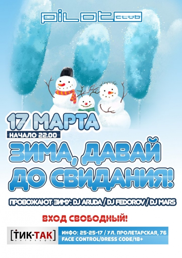 Зима, давай до свидания!