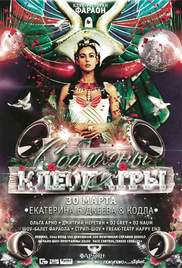 Соблазны Клеопатры