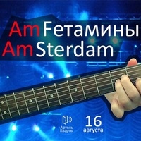 AmFетамины и AmSterdam