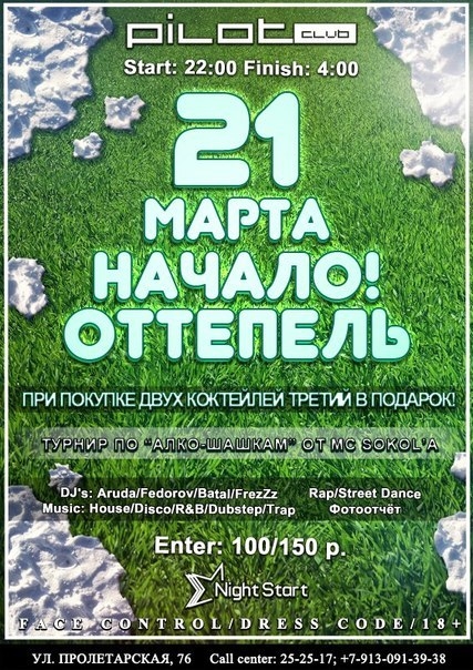 Начало! Оттепель!