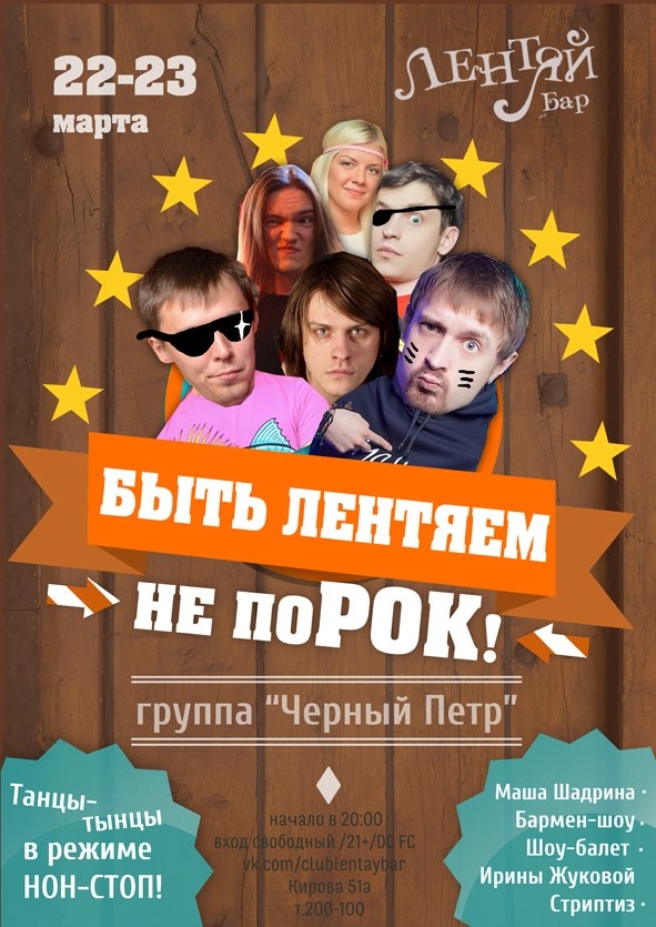 Быть Лентяем не поРОК!