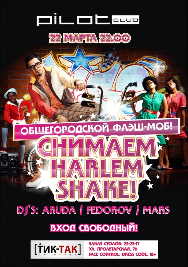 Снимаем Harlem Shake