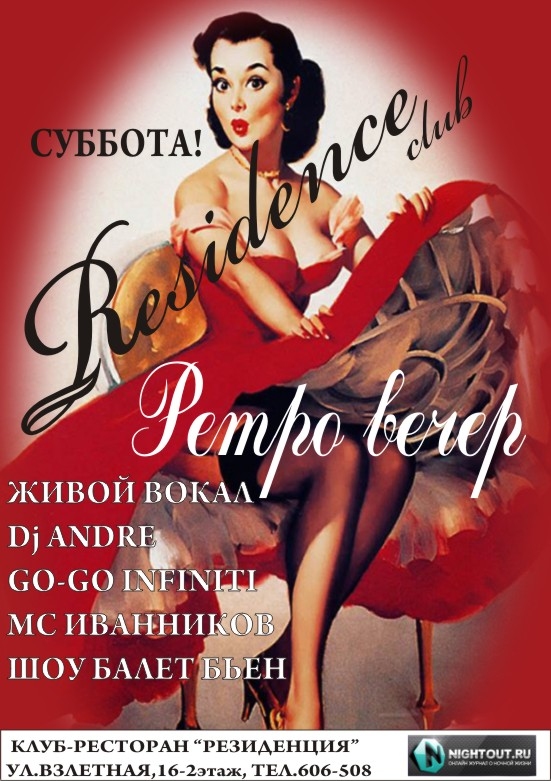 Ретро Вечер