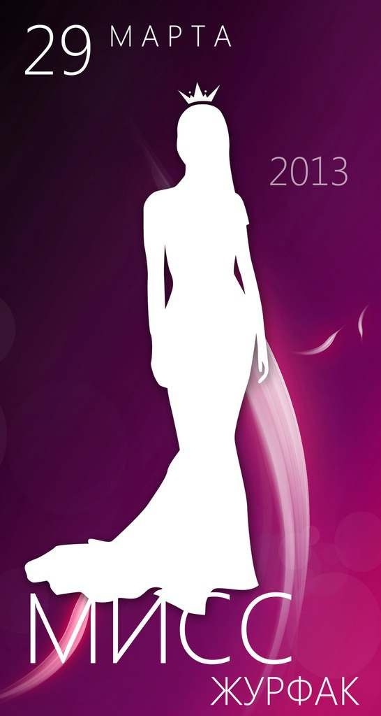 Мисс Факультета Журналистики — 2013