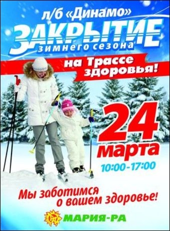 Закрытие «Лыжни здоровья»