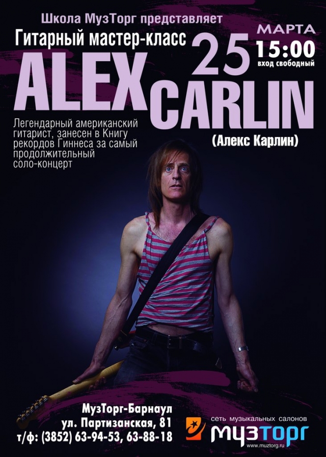 Мастер-класс Алекса Карлина