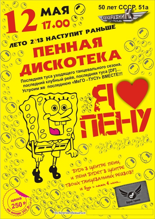 Пенная дискотека