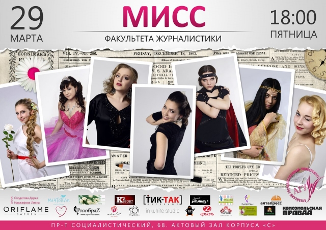 Мисс Факультета Журналистики 2013
