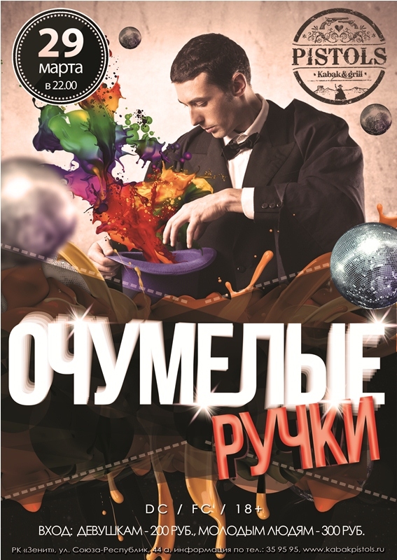 Очумелые ручки