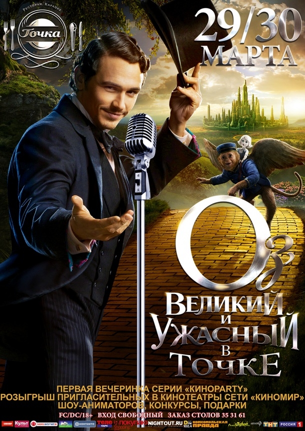 Оз: Великий и Ужасный в Точке