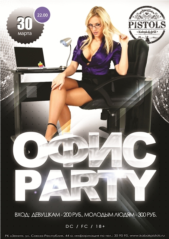 Офис Party