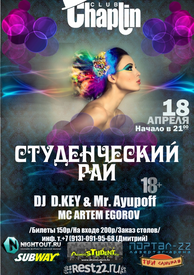 Студенческий рай