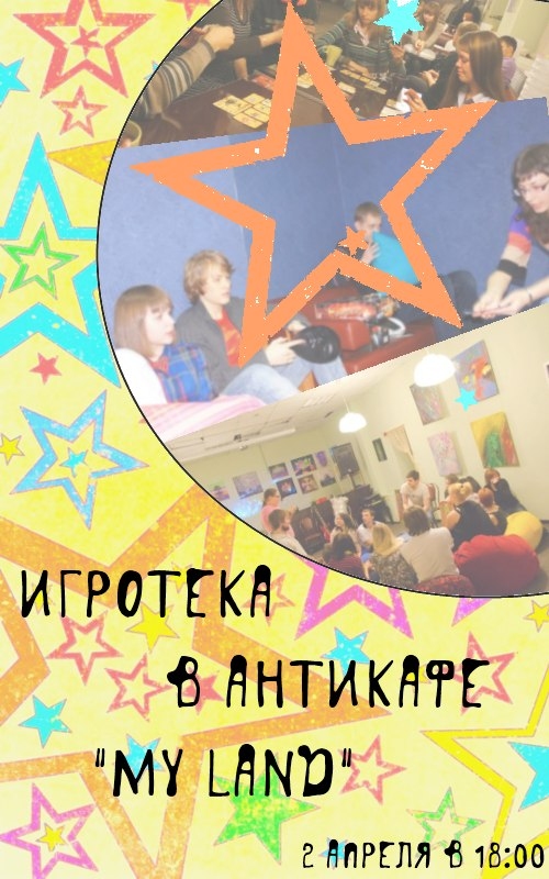 Игротека в Антикафе «My Land»