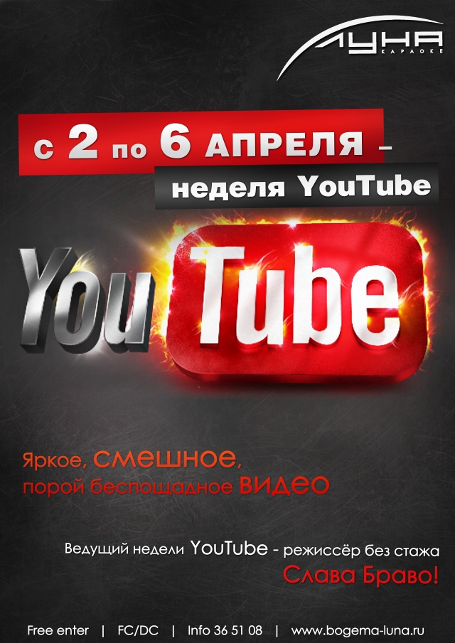 Неделя YouTube