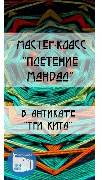 Плетение мандалы