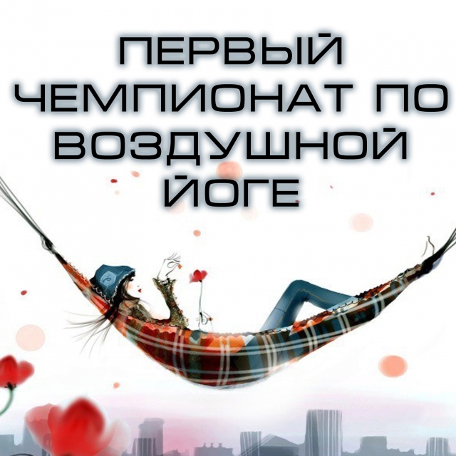 Первый Чемпионат по Воздушной йоге!