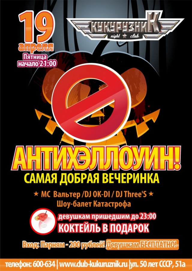 АнтиХэллоуин