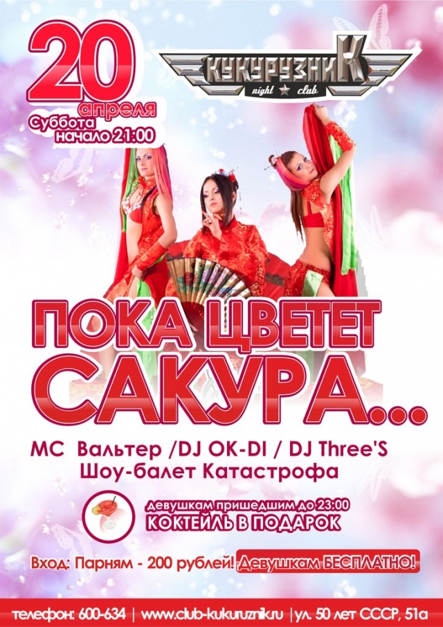 Пока цветет сакура…