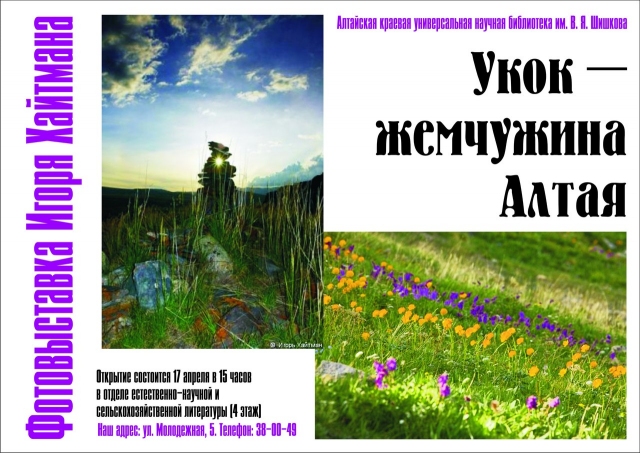 Укок – жемчужина Алтая