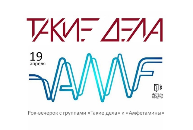 «Такие дела» и «AmFетамины»