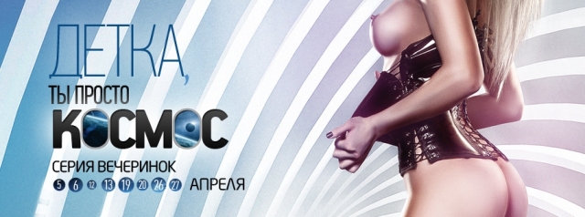 Детка, ты просто Космос