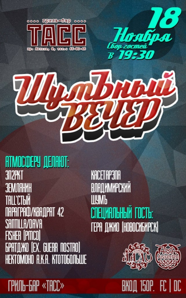 Шумный вечер