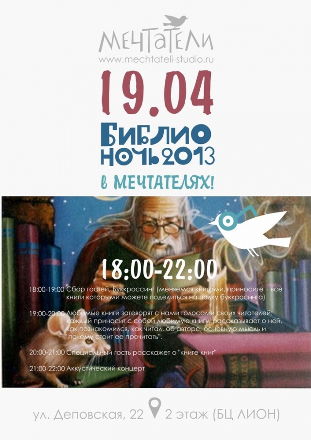Библионочь в «Мечтателях»
