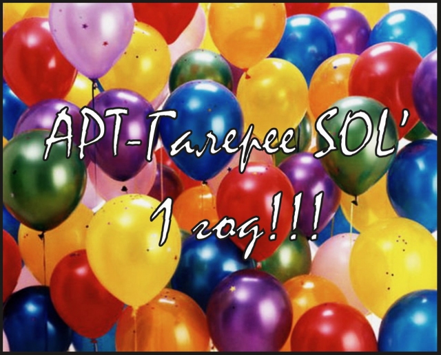 День Рождения Арт-галереи SOL