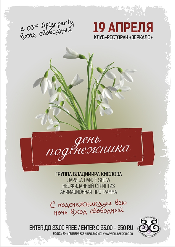 День подснежника
