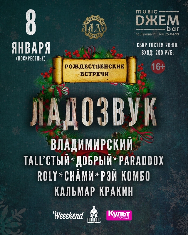 Рождественские Встречи «ЛаДоЗвук»